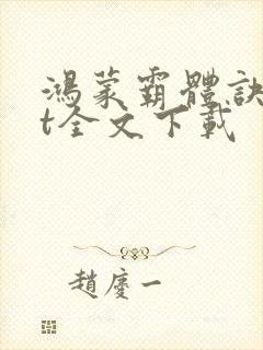 鸿蒙霸体诀txt全文下载