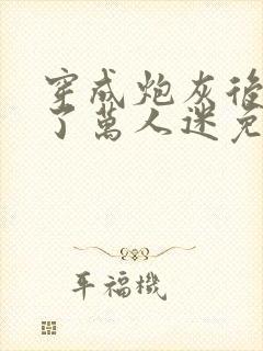 穿成炮灰后我成了万人迷免费阅读封面