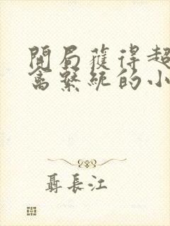 开局获得超级肉禽系统的小说封面