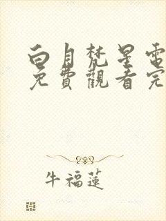 白月梵星电视剧免费观看完整版网站封面