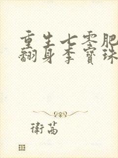 重生七零肥妻要翻身李宝珠免费阅读全文