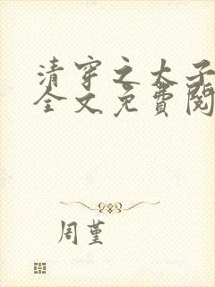 清穿之太子娇妃全文免费阅读封面