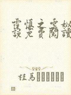 霍慎之云姒的小说免费阅读