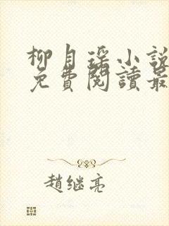 柳月瑶小说全文免费阅读最新章节