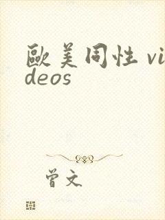 欧美同性 videos