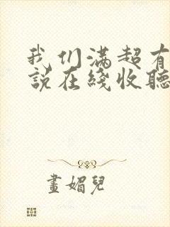 我们满超有声小说在线收听