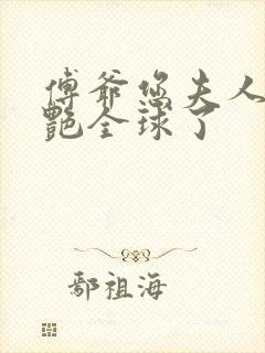 傅爷您夫人又惊艳全球了