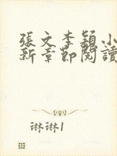 张文李颖小说最新章节阅读