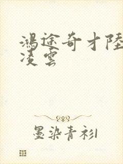 鸿途奇才陆羽盛凌云封面