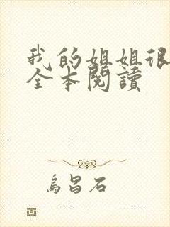 我的姐姐很弟控全本阅读