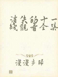 消失的十一层在线观看全集免费