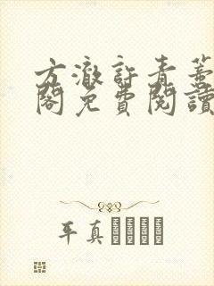 方澈许青蒂笔趣阁免费阅读