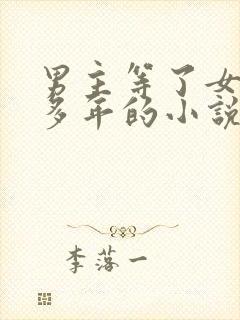 男主等了女主很多年的小说