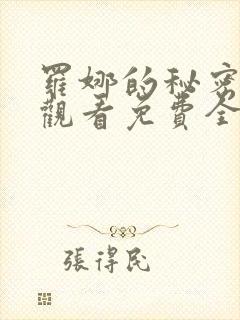 罗娜的秘密在线观看免费全剧高清