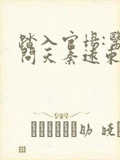 踏入官场:医道问天秦远东阅读全文封面