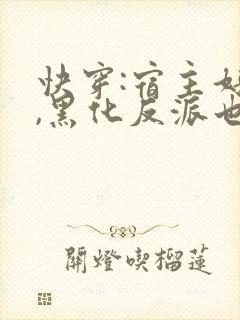 快穿:宿主好勇,黑化反派也敢撩