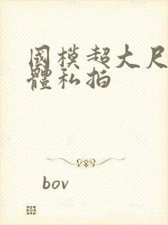 国模超大尺度裸体私拍