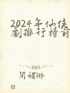 2024年仙侠剧排行榜前十名封面