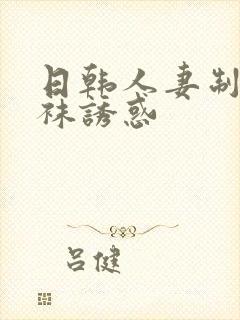 日韩人妻制服丝袜诱惑