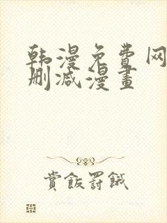 韩漫免费网站无删减漫画