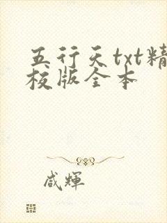 五行天txt精校版全本