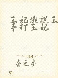 王妃撒谎王爷亲手打王妃封面