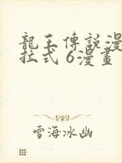 龙王传说漫画下拉式 6漫画封面