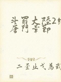 斗罗大陆2绝世唐门章节