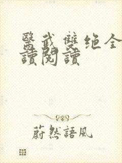 医武双绝全文阅读阅读