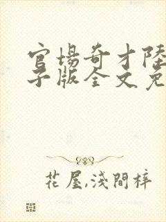 官场奇才陆羽电子版全文免费阅读