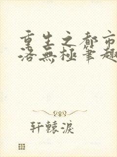 重生之都市仙尊洛无极笔趣阁