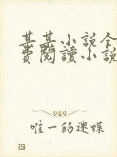 某某小说全文免费阅读小说