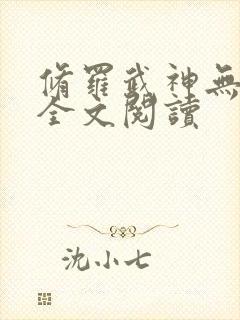 修罗武神无删减全文阅读