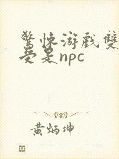 惊悚游戏双男主受是npc