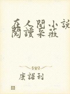 在人间小说全文阅读采薇