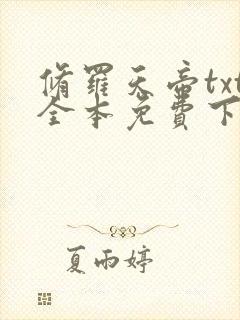 修罗天帝txt全本免费下载