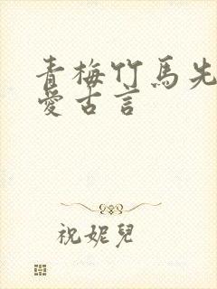 青梅竹马先婚后爱古言