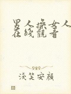 男人操女人视频在线观看