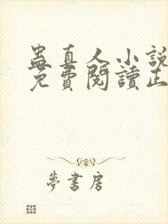 蛊真人小说全文免费阅读正版