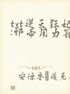 txt逆天狂妃:邪帝用力宠