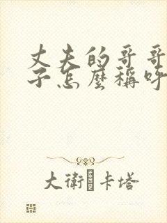 丈夫的哥哥的妻子怎么称呼