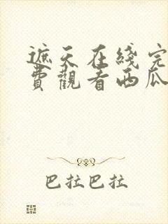 遮天在线完整免费观看西瓜