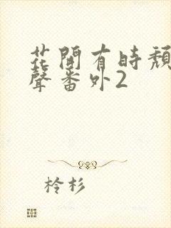 花开有时颓靡无声番外2