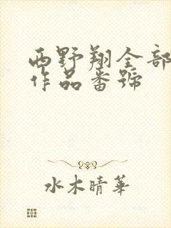 西野翔全部av作品番号