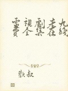 电视剧老九门免费全集在线观看完整版