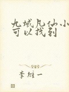 九域凡仙小说哪可以找到