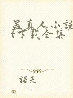 蛊真人小说txt下载全集封面