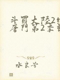 斗罗大陆2绝世唐门第2季动态漫韩版在线