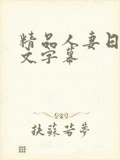 精品人妻日本中文字幕