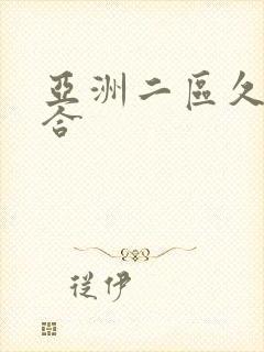 亚洲二区久久综合